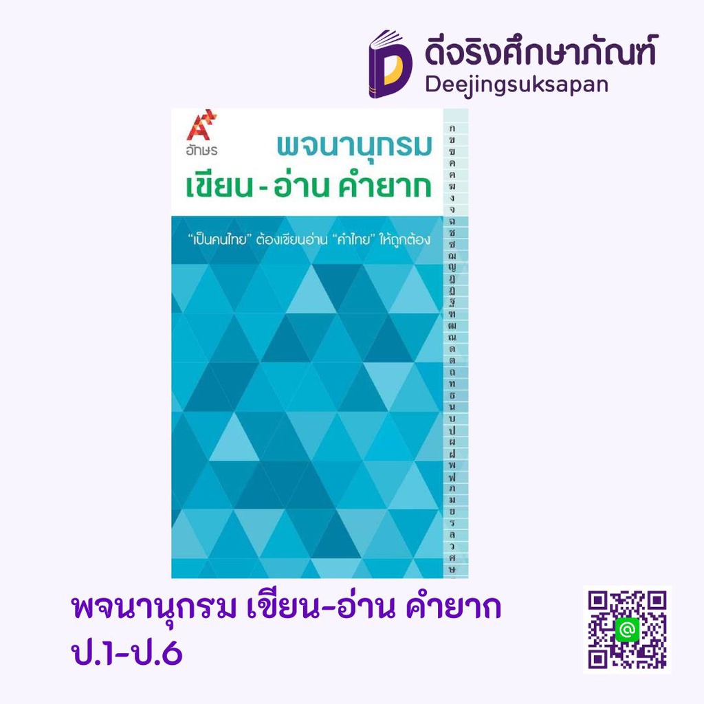 หนังสือพจนานุกรมการใช้ภาษา เขียน-อ่าน คำยาก อจท