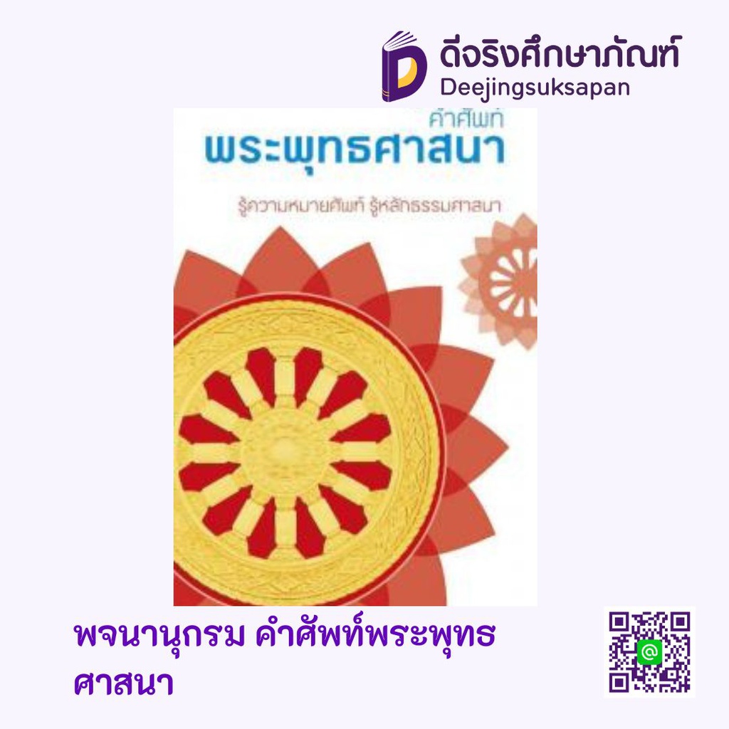 หนังสือพจนานุกรมคำศัพท์พระพุทธศาสนา อจท