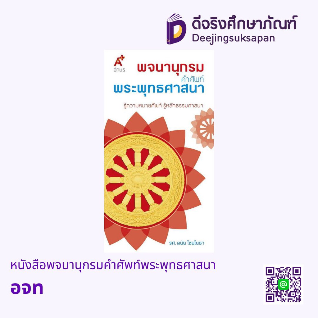 หนังสือพจนานุกรมคำศัพท์พระพุทธศาสนา อจท