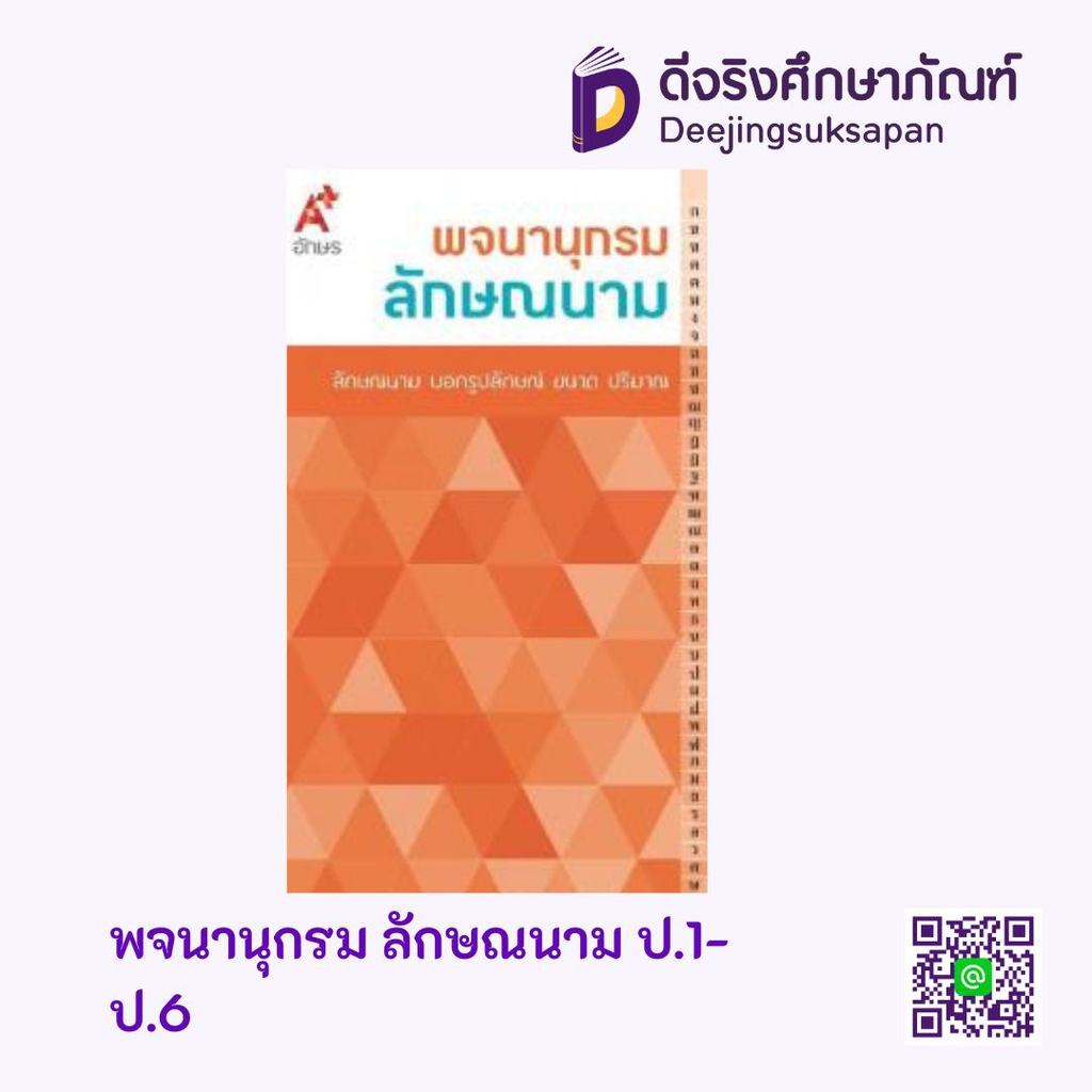 หนังสือพจนานุกรมลักษณนาม อจท