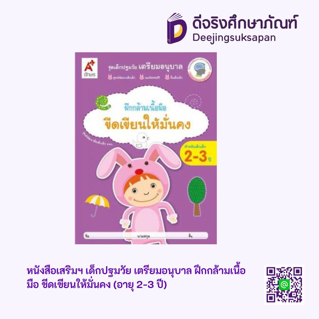 หนังสือเสริมฯ เด็กปฐมวัย เตรียมอนุบาล ฝึกกล้ามเนื้อมือ ขีดเขียนให้มั่นคง (อายุ 2-3 ปี) อจท