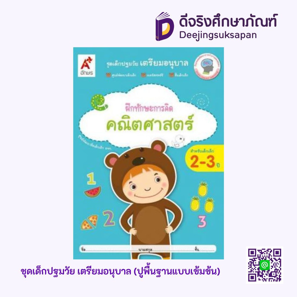 หนังสือเสริมฯ เด็กปฐมวัย เตรียมอนุบาล ฝึกทักษะการคิดคณิตศาสตร์ (อายุ 2-3 ปี) อจท