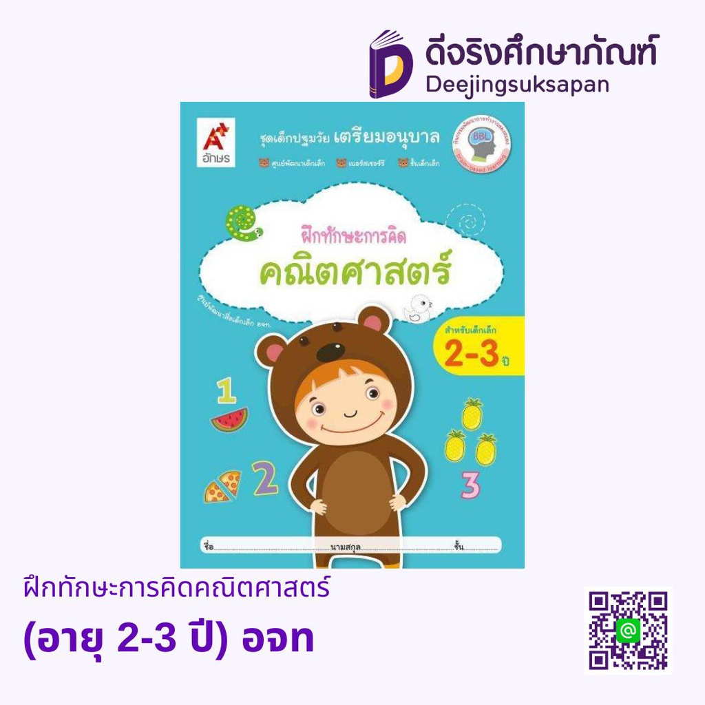 หนังสือเสริมฯ เด็กปฐมวัย เตรียมอนุบาล ฝึกทักษะการคิดคณิตศาสตร์ (อายุ 2-3 ปี) อจท