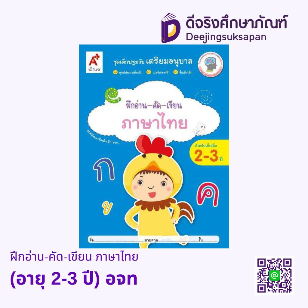 หนังสือเสริมฯ เด็กปฐมวัย เตรียมอนุบาล ฝึกอ่าน-คัด-เขียน ภาษาไทย (อายุ 2-3 ปี) อจท