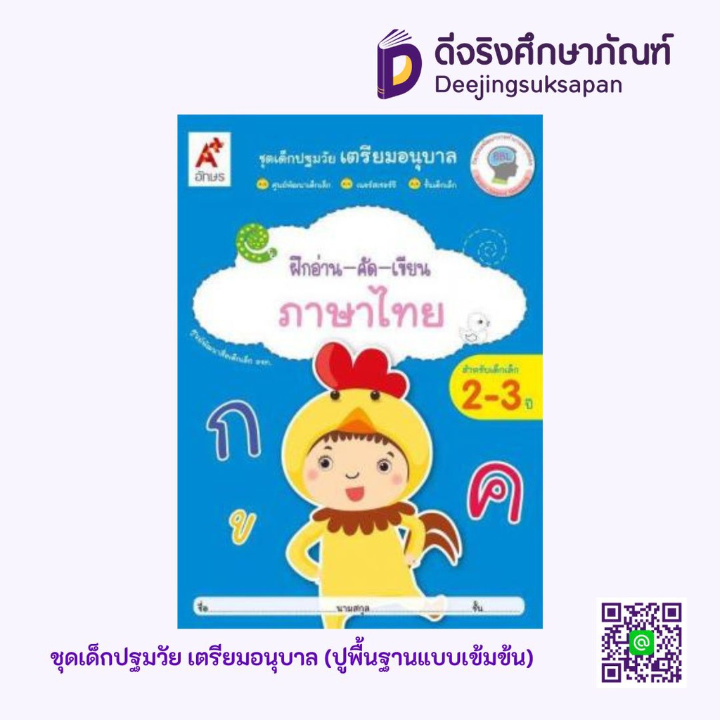 หนังสือเสริมฯ เด็กปฐมวัย เตรียมอนุบาล ฝึกอ่าน-คัด-เขียน ภาษาไทย (อายุ 2-3 ปี) อจท