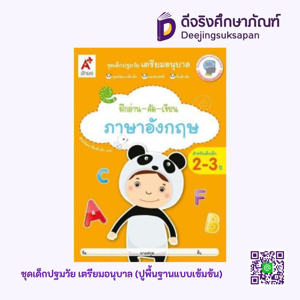 หนังสือเสริมฯ เด็กปฐมวัย เตรียมอนุบาล ฝึกอ่าน-คัด-เขียน ภาษาอังกฤษ (อายุ 2-3 ปี) อจท