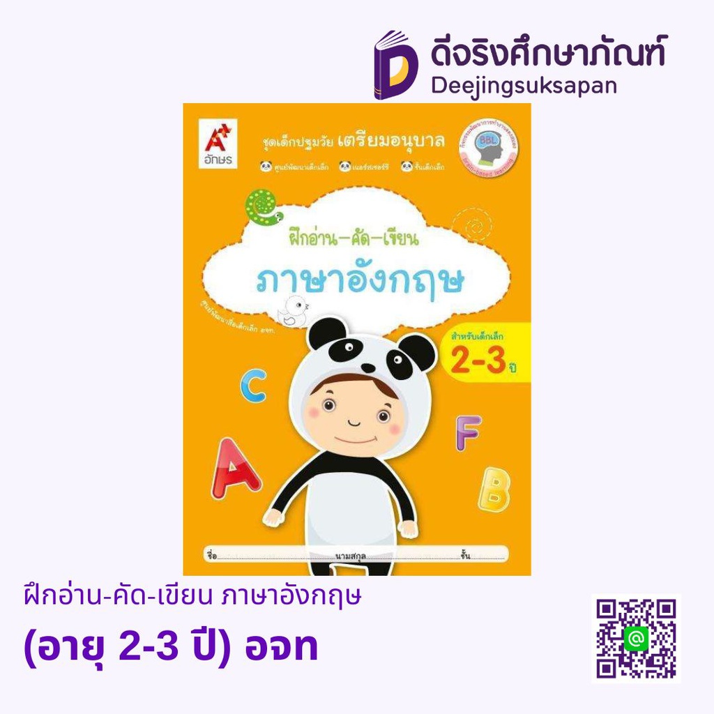 หนังสือเสริมฯ เด็กปฐมวัย เตรียมอนุบาล ฝึกอ่าน-คัด-เขียน ภาษาอังกฤษ (อายุ 2-3 ปี) อจท