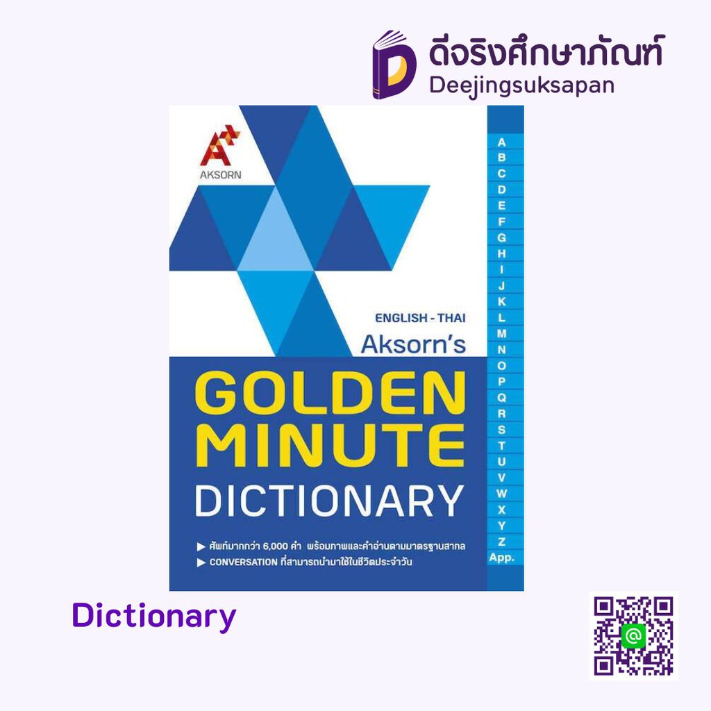 หนังสือ AKSORN'S GOLDEN MINUTE DICTIONARY อจท