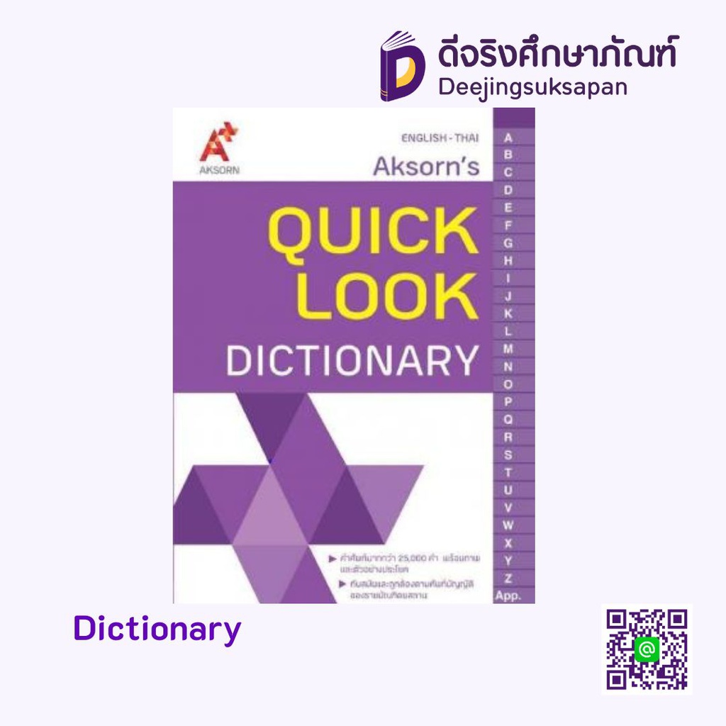 หนังสือ AKSORN'S QUICK LOOK DICTIONARY อจท