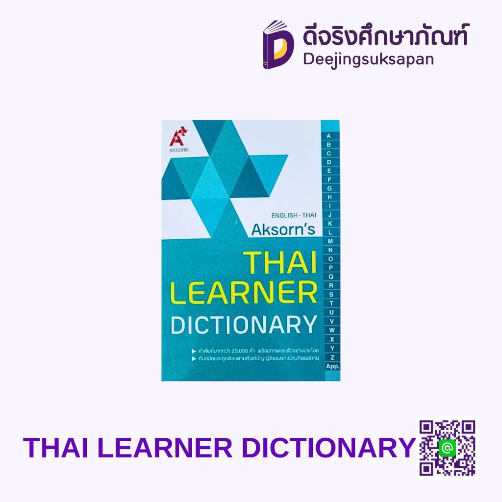 หนังสือ AKSORN'S THAI LEARNER DICTIONARY อจท