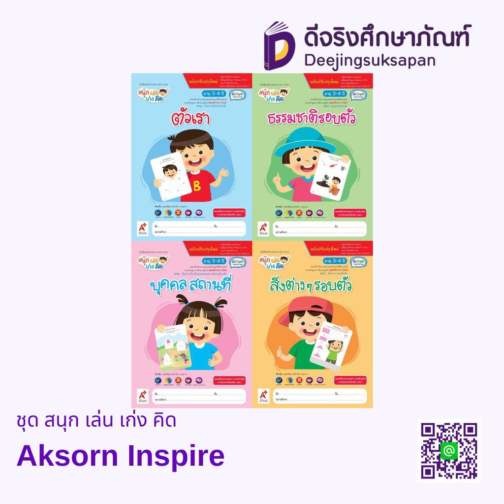 ชุด สนุก เล่น เก่ง คิด Aksorn Inspire