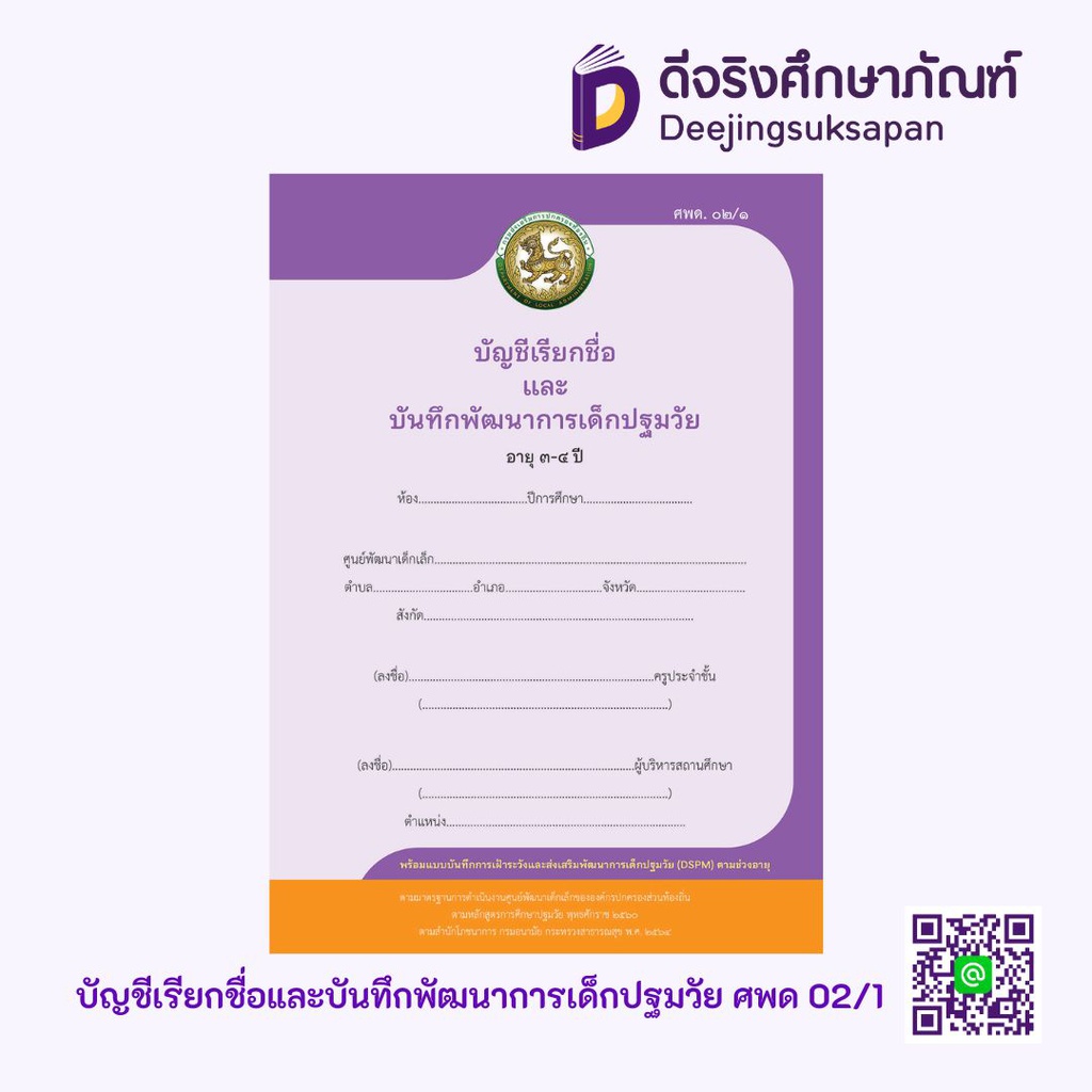 บัญชีเรียกชื่อและบันทึกพัฒนาการเด็กปฐมวัย อายุ 3-4 ปี (ศพด.02/1) Aksorn Inspire