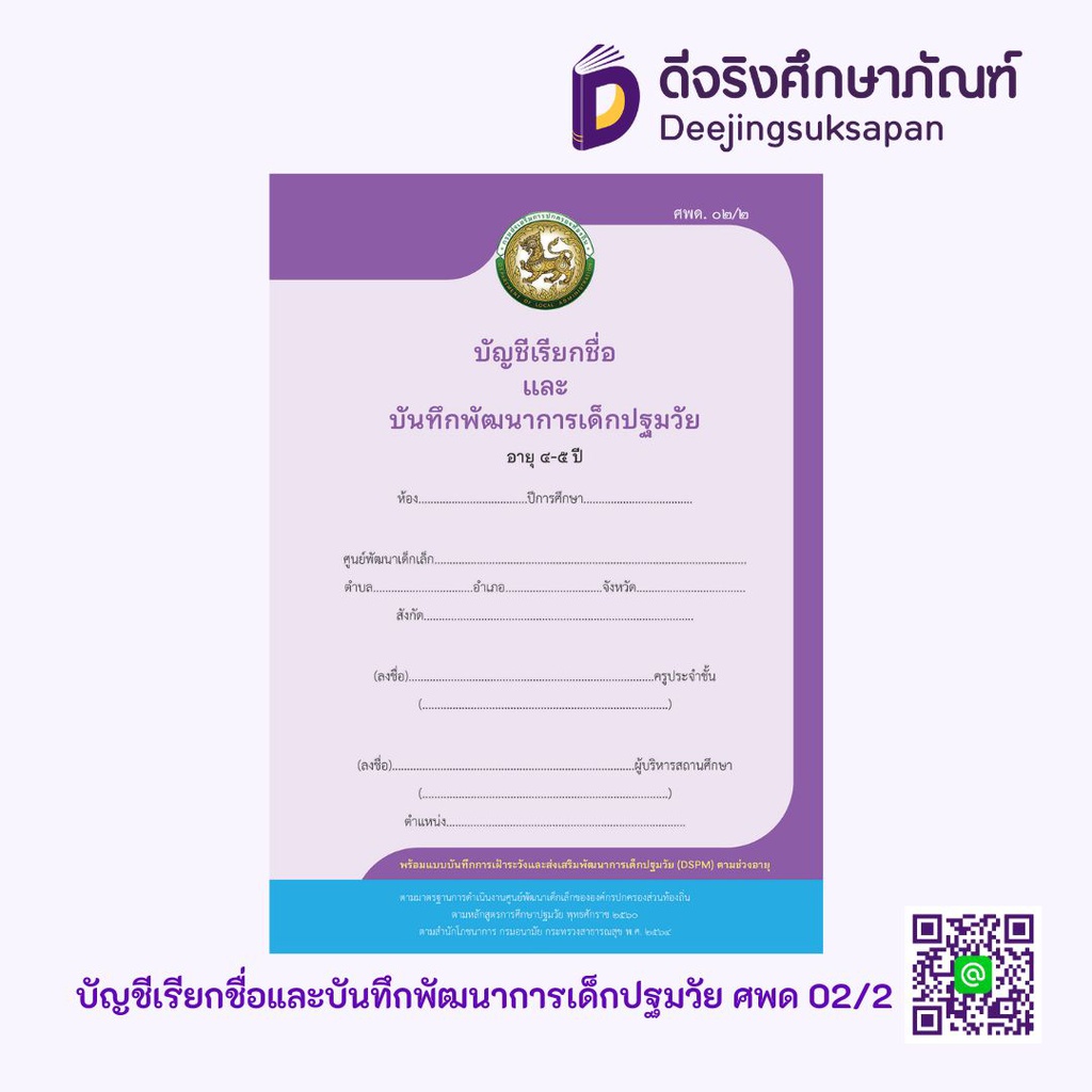 บัญชีเรียกชื่อและบันทึกพัฒนาการเด็กปฐมวัย อายุ 4-5 ปี (ศพด.02/2) Aksorn Inspire