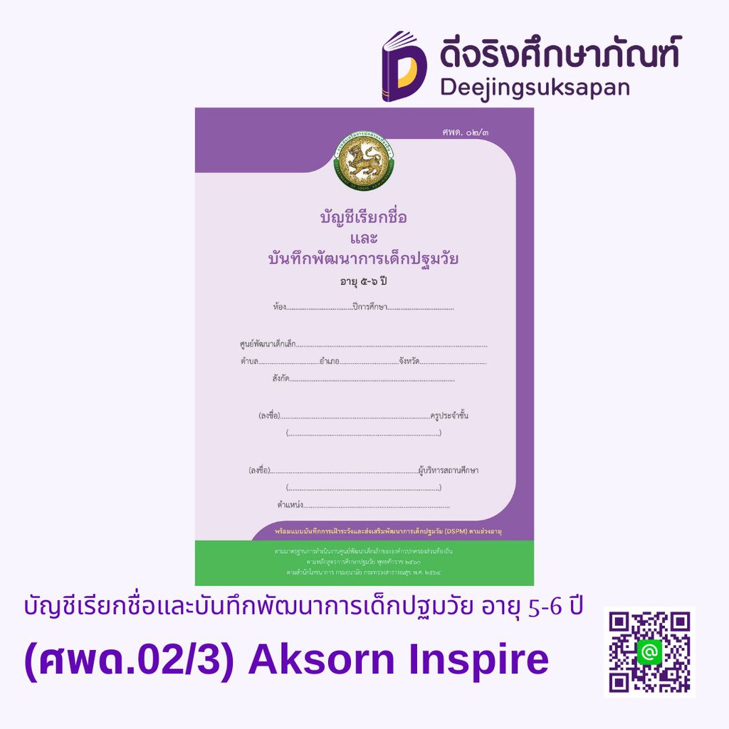บัญชีเรียกชื่อและบันทึกพัฒนาการเด็กปฐมวัย อายุ 5-6 ปี (ศพด.02/3) Aksorn Inspire