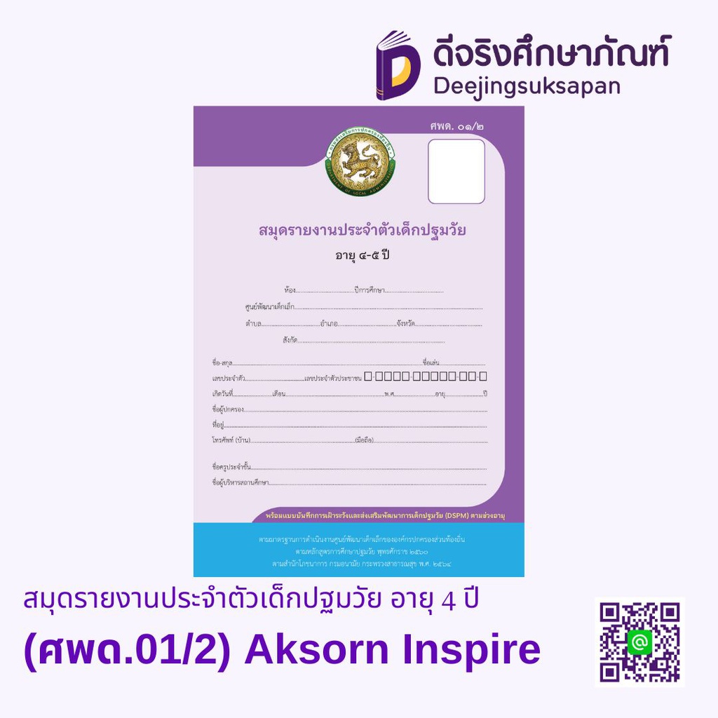 สมุดรายงานประจำตัวเด็กปฐมวัย อายุ 4 ปี (ศพด.01/2) Aksorn Inspire