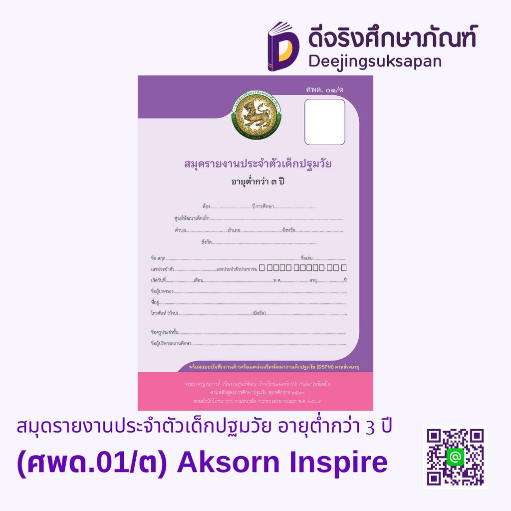 สมุดรายงานประจำตัวเด็กปฐมวัย อายุต่ำกว่า 3 ปี (ศพด.01/ต.) Aksorn Inspire