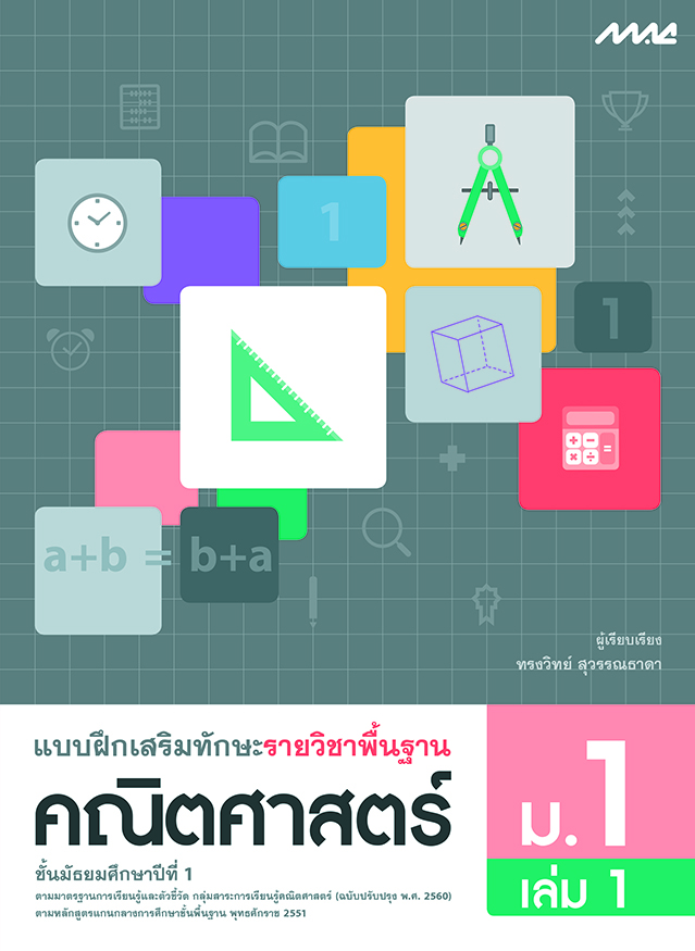 แบบฝึกเสริมทักษะพื้นฐานคณิตศาสตร์ แม็ค