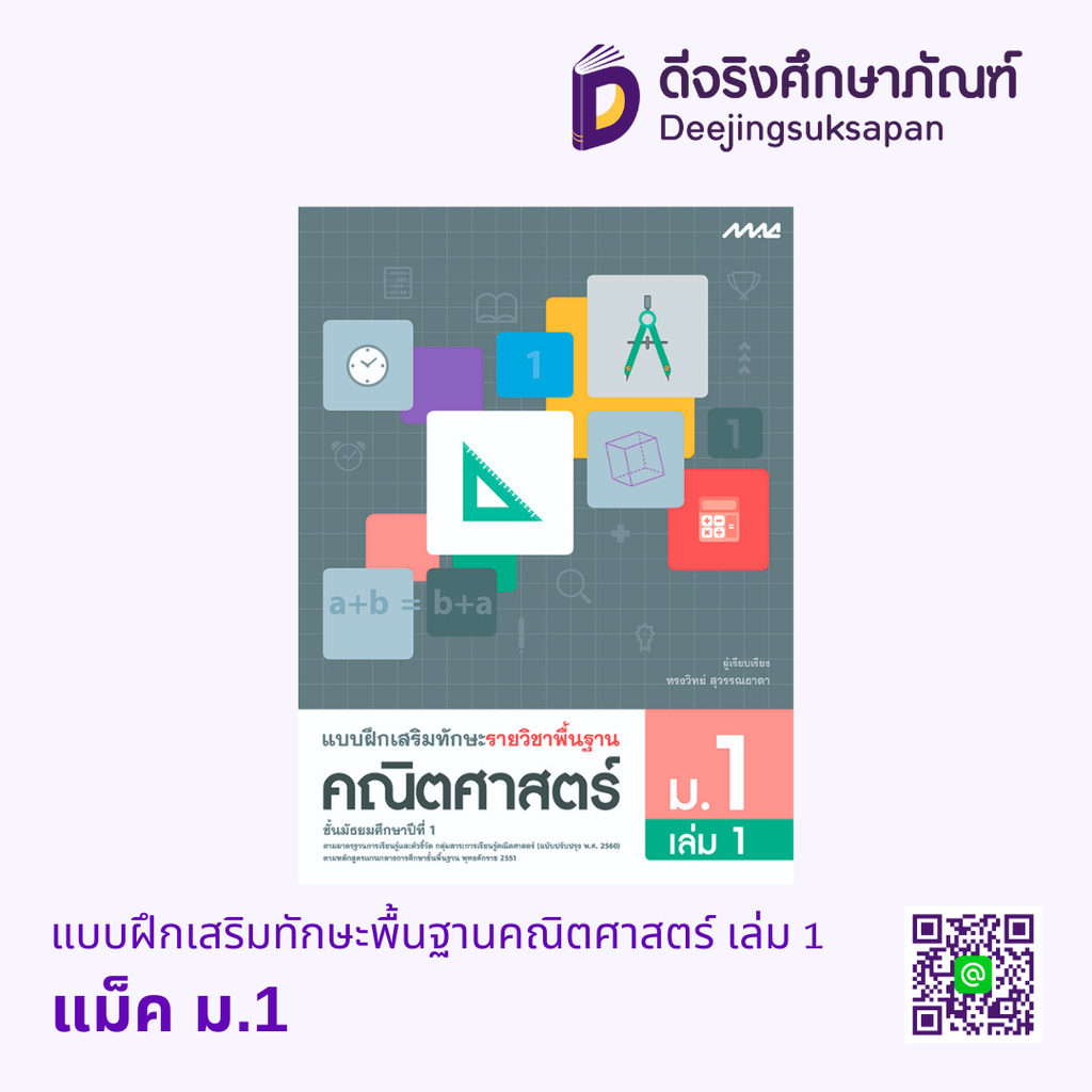 แบบฝึกเสริมทักษะพื้นฐานคณิตศาสตร์ แม็ค