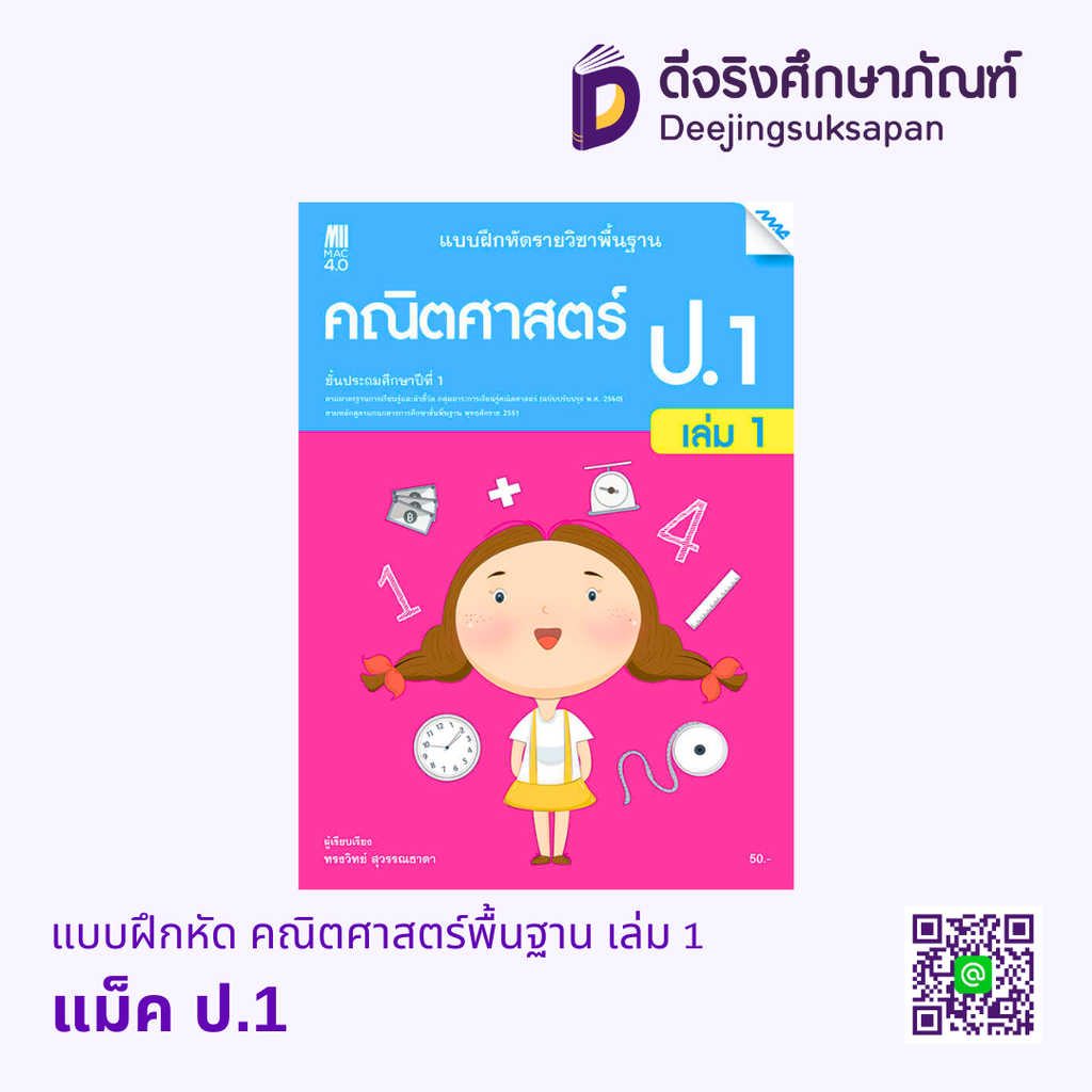 แบบฝึกหัด คณิตศาสตร์พื้นฐาน แม็ค