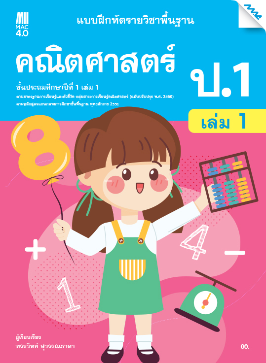 แบบฝึกหัด คณิตศาสตร์พื้นฐาน แม็ค