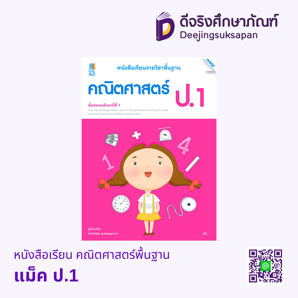 หนังสือเรียน คณิตศาสตร์พื้นฐาน แม็ค