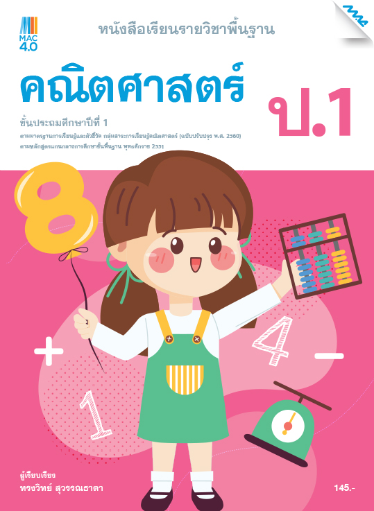 หนังสือเรียน คณิตศาสตร์พื้นฐาน แม็ค