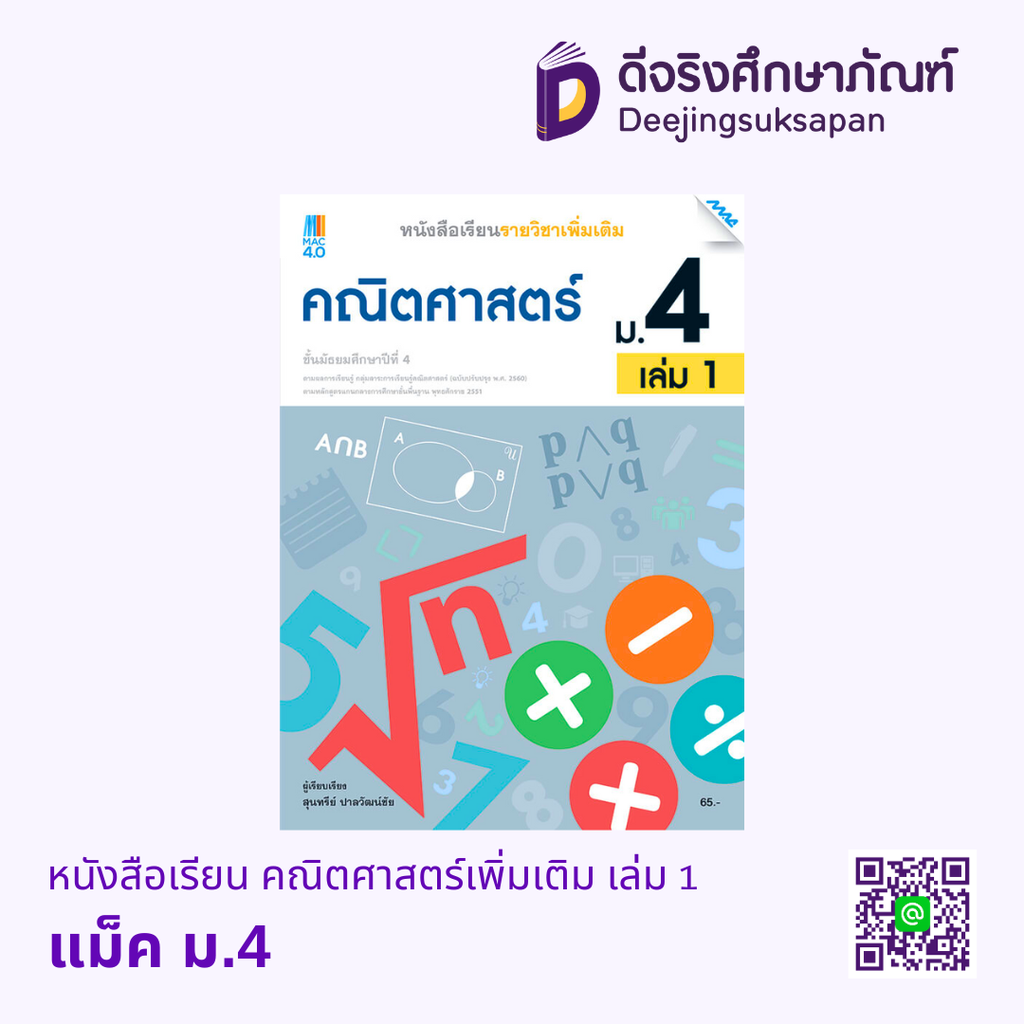 หนังสือเรียน คณิตศาสตร์เพิ่มเติม แม็ค