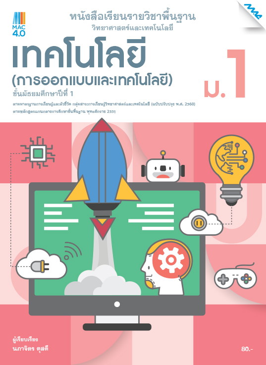 หนังสือเรียน เทคโนโลยี (การออกแบบและเทคโนโลยี) แม็ค