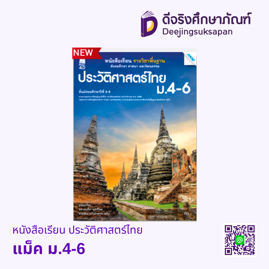 หนังสือเรียน ประวัติศาสตร์ไทย แม็ค