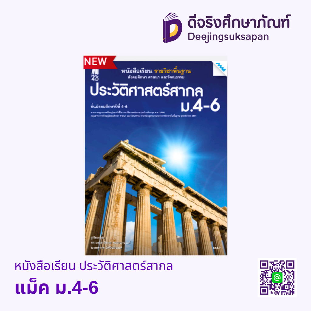 หนังสือเรียน ประวัติศาสตร์สากล ม.4-6 แม็ค