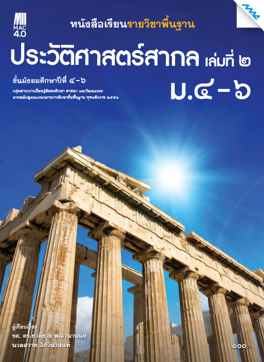หนังสือเรียน ประวัติศาสตร์สากล ม.4-6 แม็ค