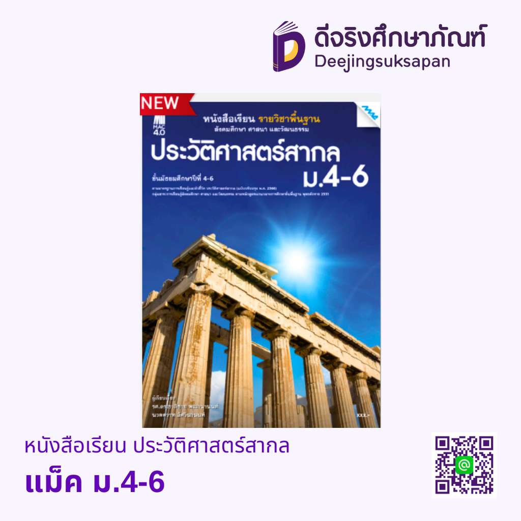 หนังสือเรียน ประวัติศาสตร์สากล แม็ค