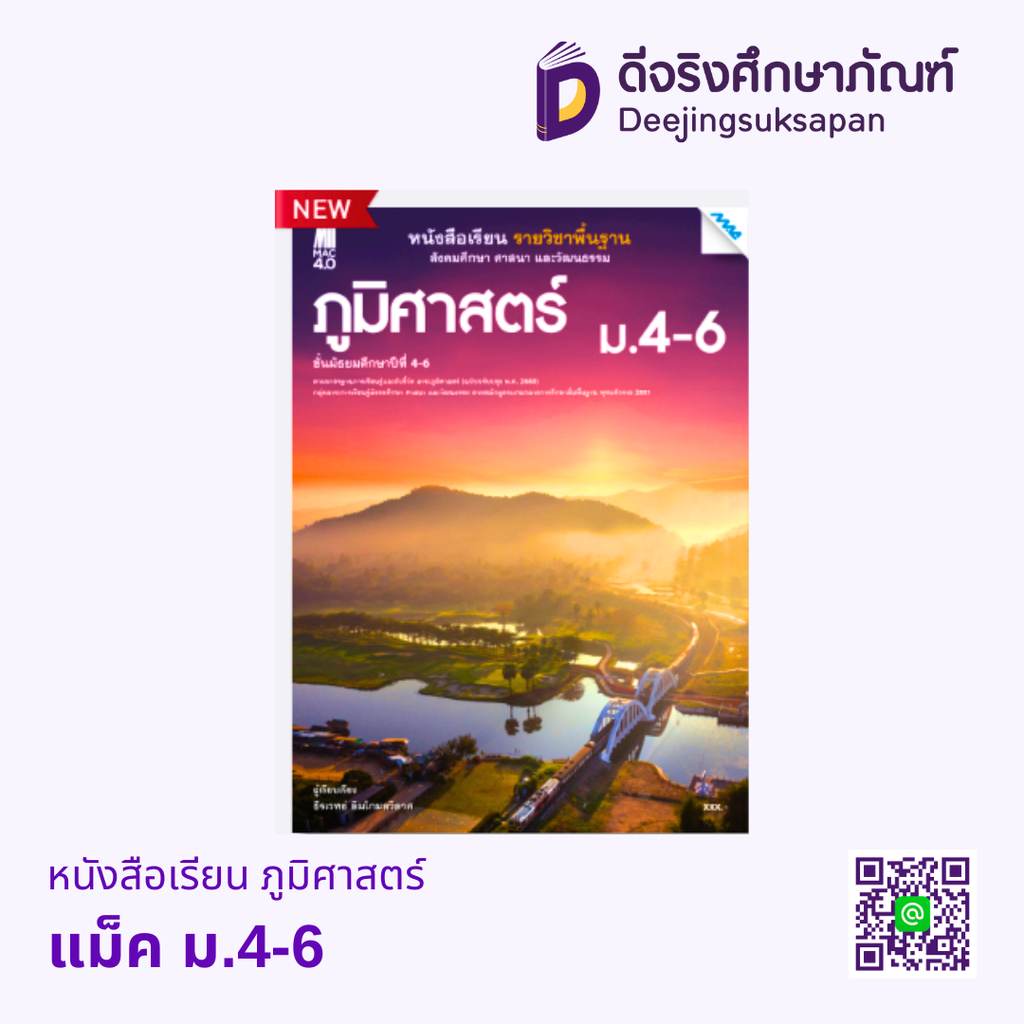 หนังสือเรียน ภูมิศาสตร์ ม.4-6 แม็ค