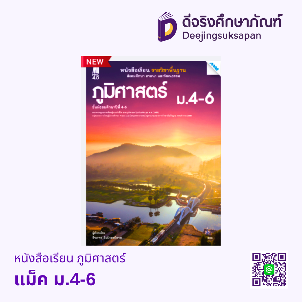 หนังสือเรียน ภูมิศาสตร์ แม็ค