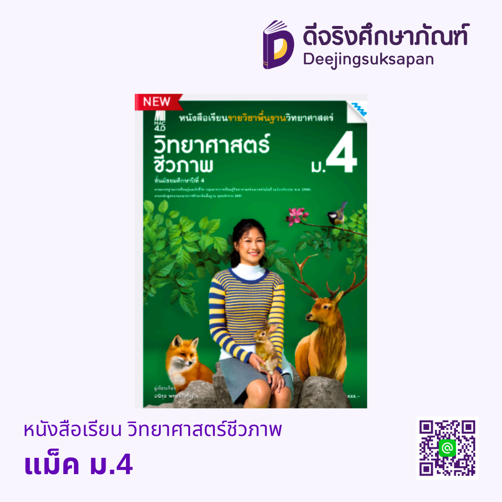 หนังสือเรียน วิทยาศาสตร์ชีวภาพ ม.4 แม็ค