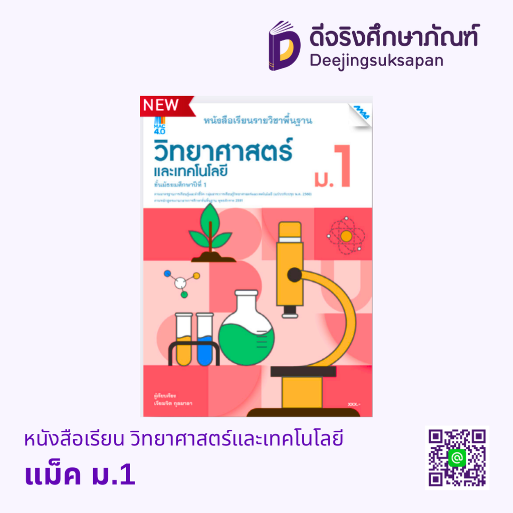 หนังสือเรียน วิทยาศาสตร์และเทคโนโลยี แม็ค