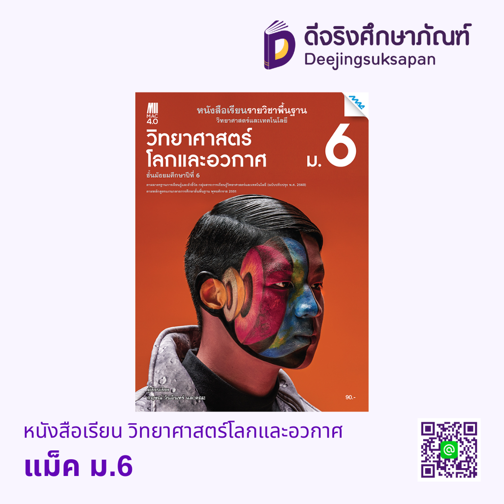 หนังสือเรียน วิทยาศาสตร์โลก และอวกาศ แม็ค