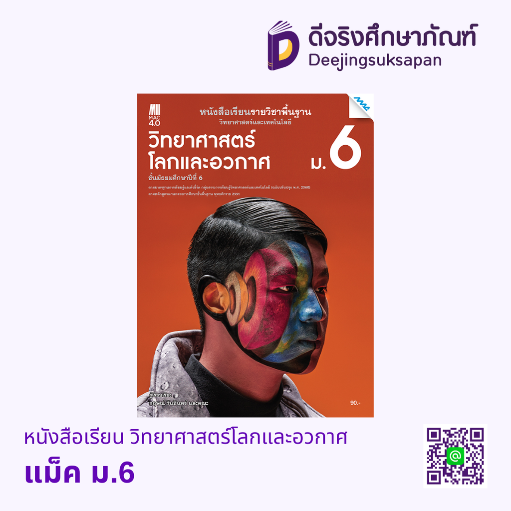 หนังสือเรียน วิทยาศาสตร์โลก และอวกาศ ม.6 แม็ค