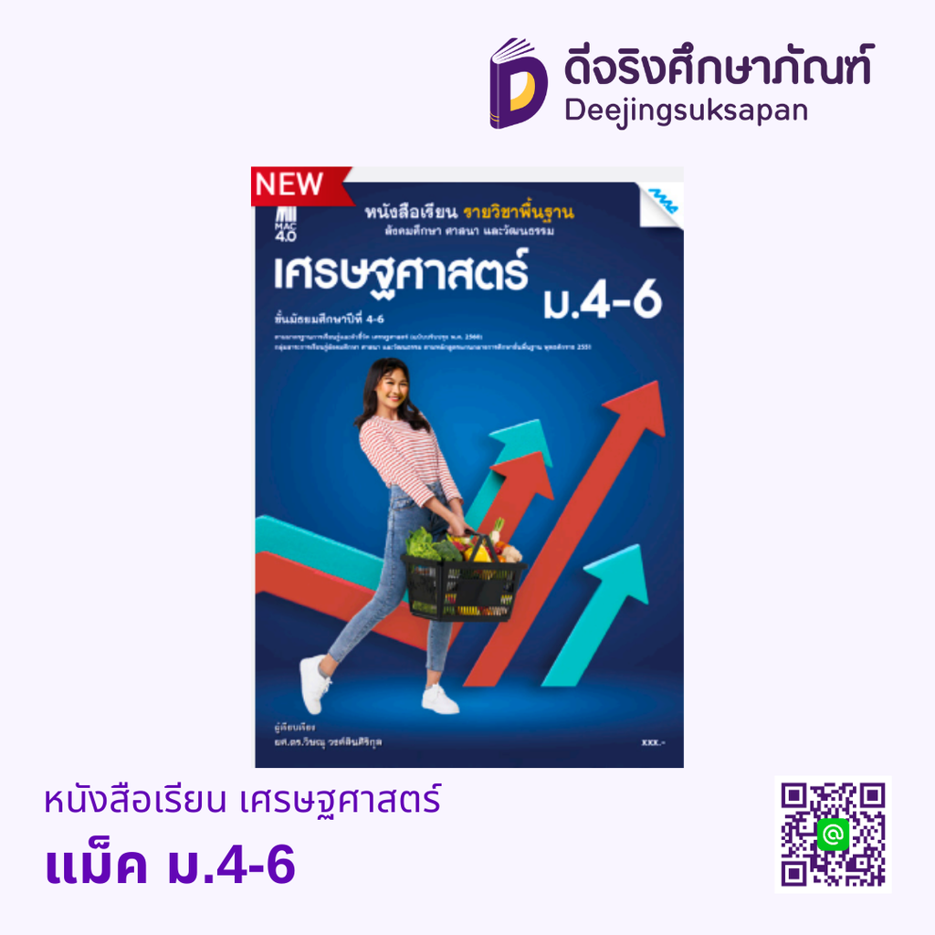 หนังสือเรียน เศรษฐศาสตร์ แม็ค