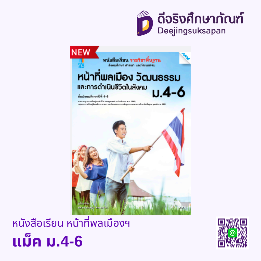 หนังสือเรียน หน้าที่พลเมืองฯ แม็ค