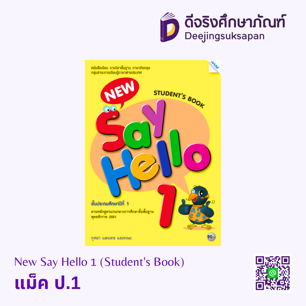 New Say Hello (Student's Book) แม็ค