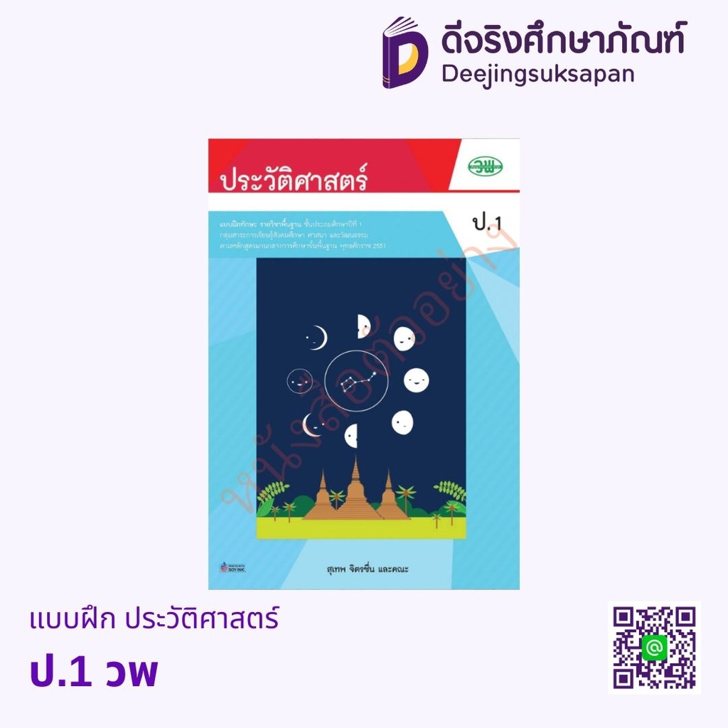 แบบฝึกทักษะ ประวัติศาสตร์ วพ