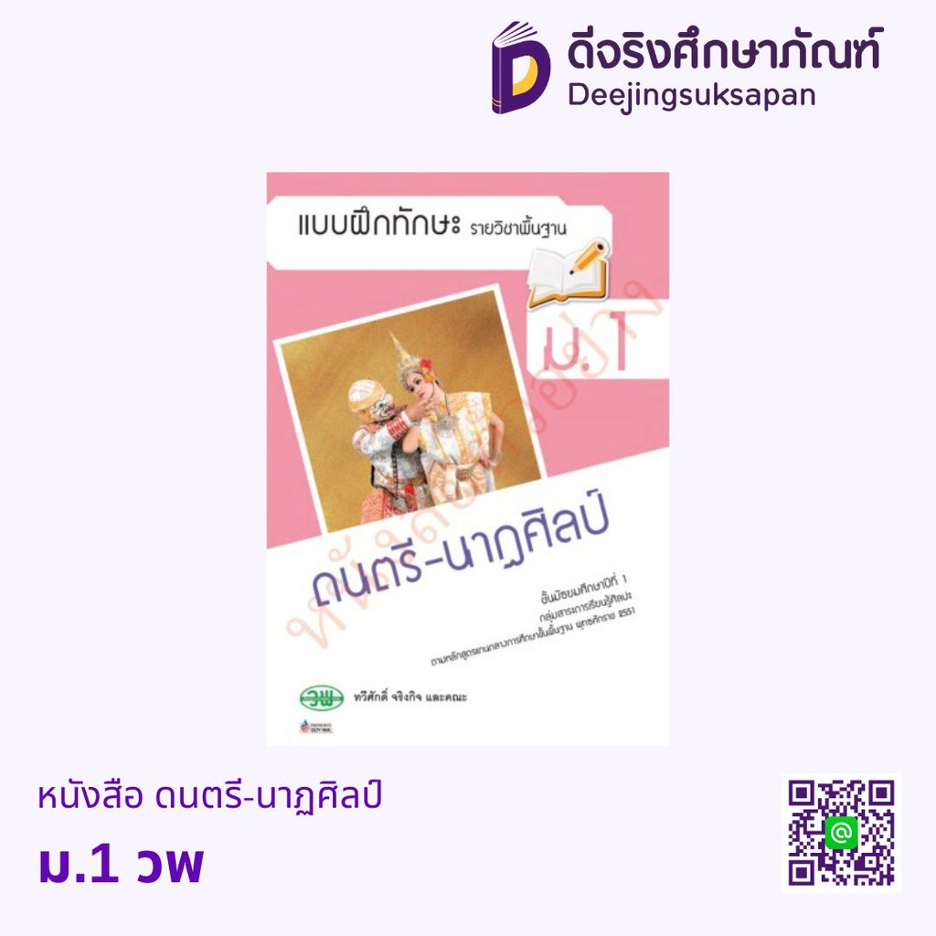 แบบฝึกหัด ดนตรี - นาฎศิลป์ วพ