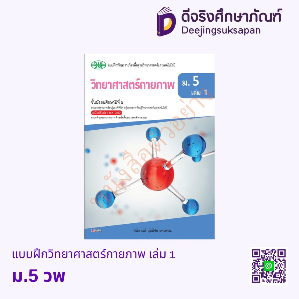 แบบฝึกทักษะ วิทยาศาสตร์กายภาพ วพ