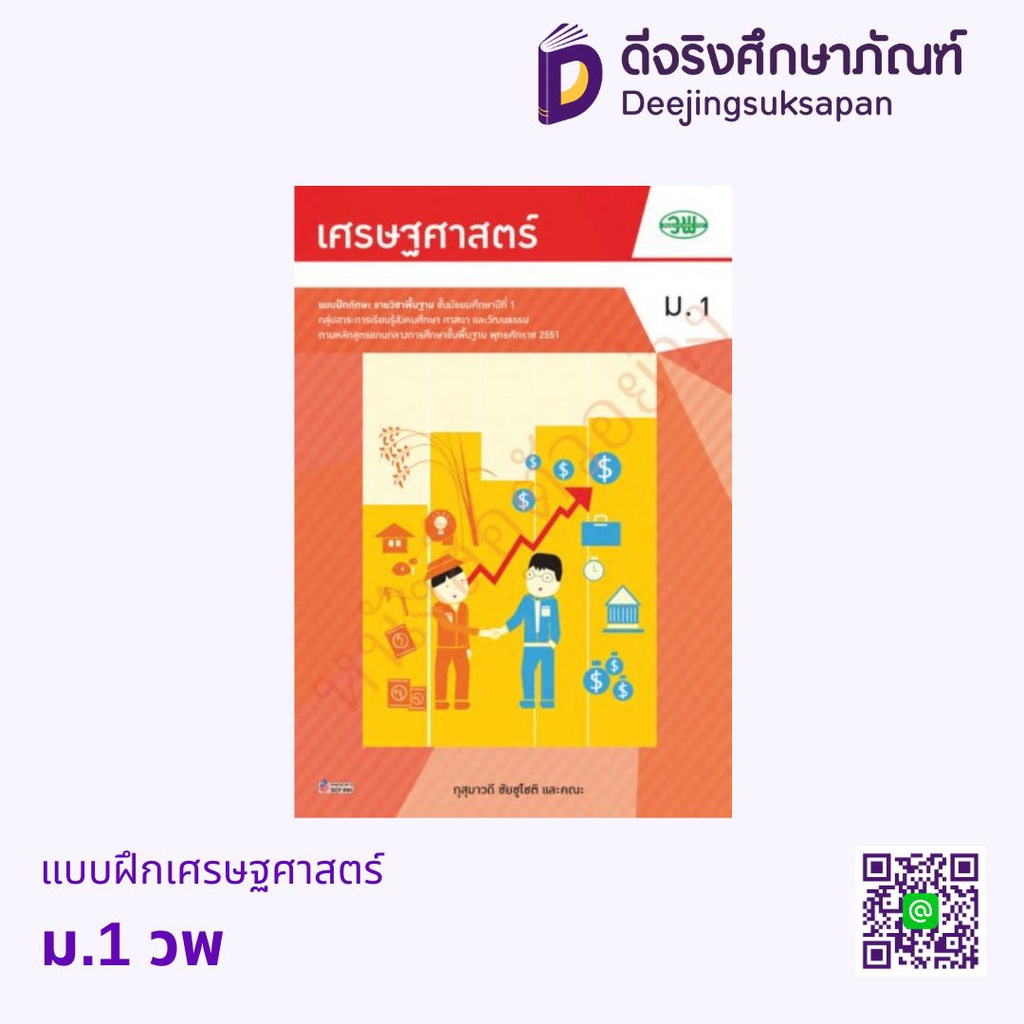 แบบฝึกทักษะ เศรษฐศาสตร์ วพ