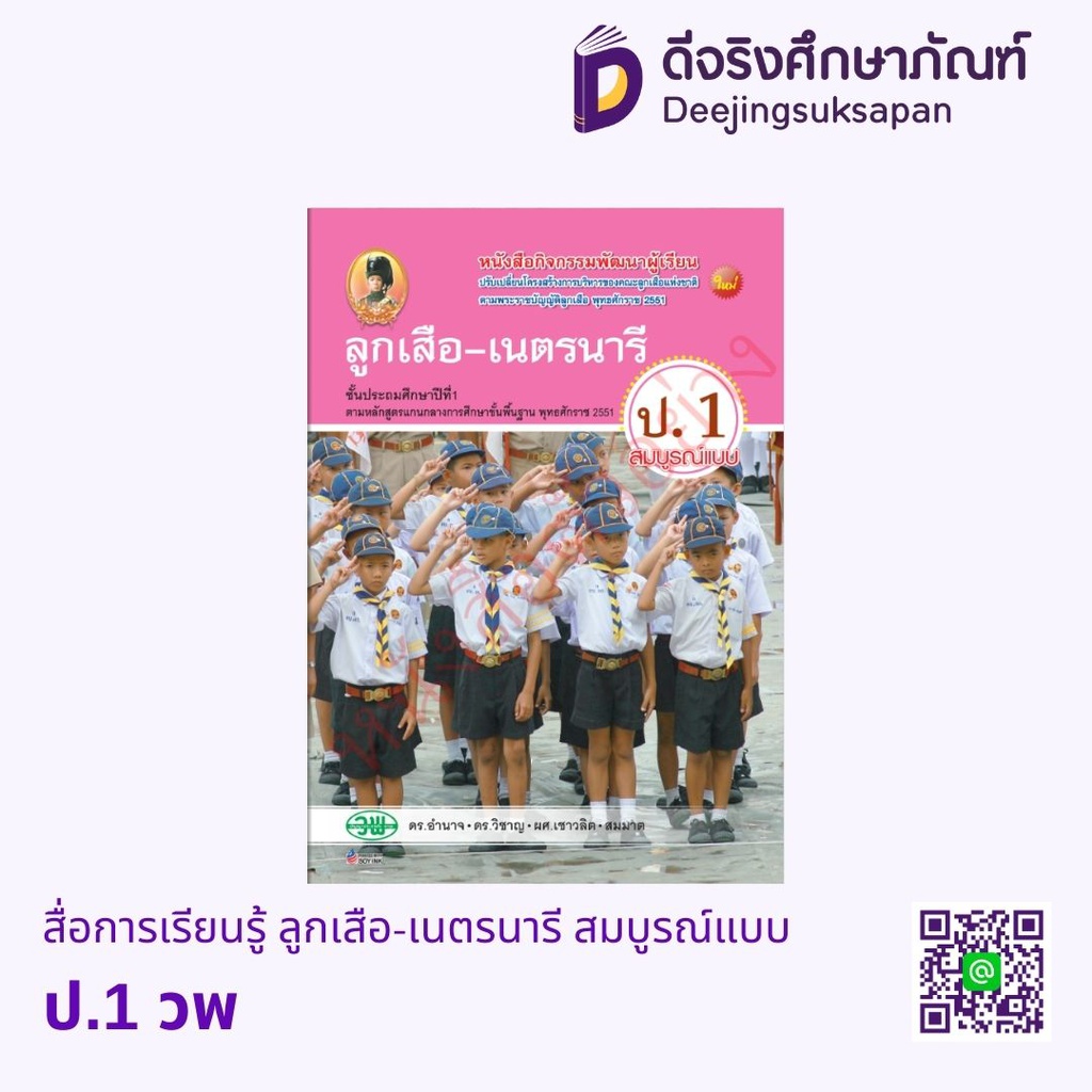 สมบูรณ์แบบ กิจกรรม ลูกเสือ - เนตรนารี 4 สี วพ