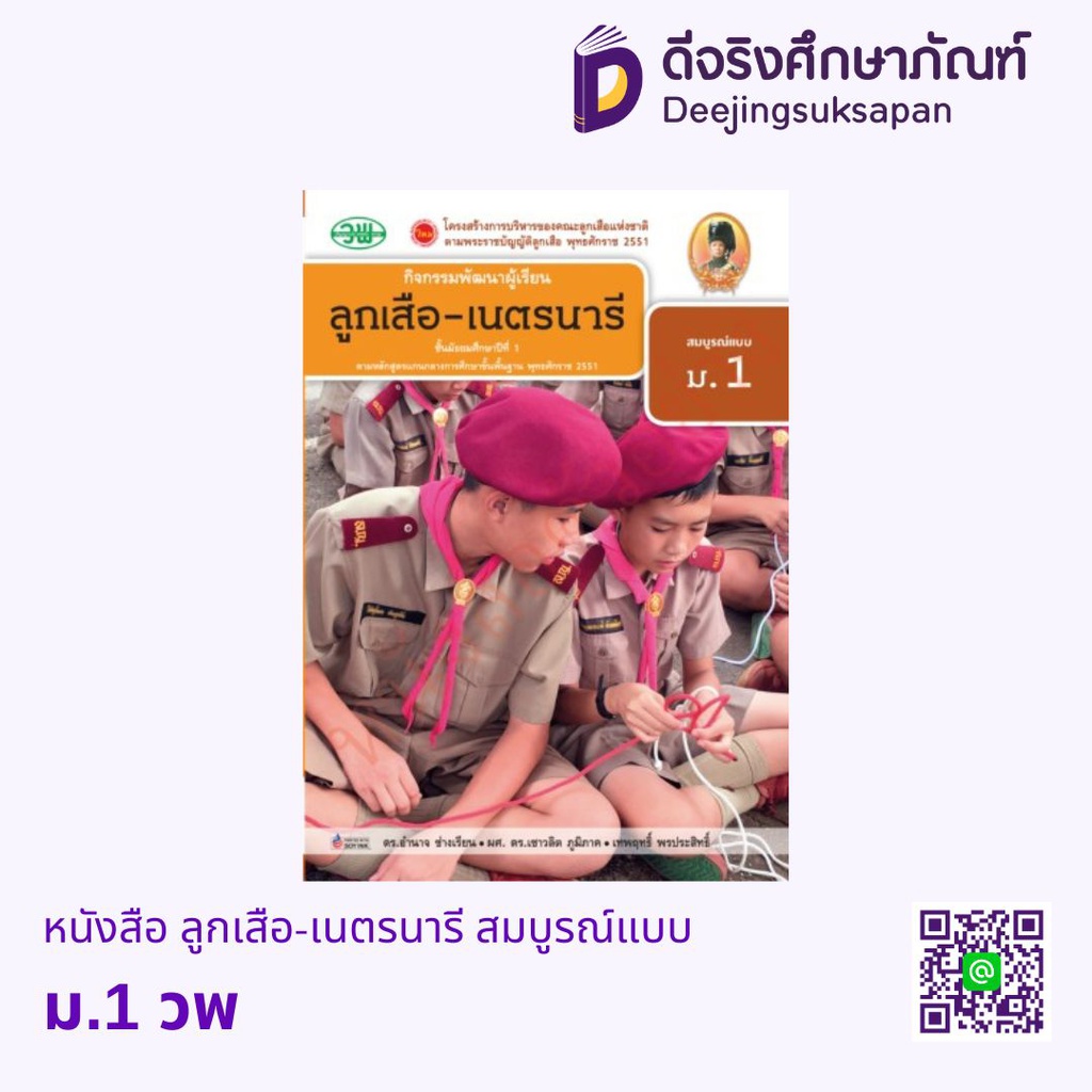 สื่อการเรียนรู้ ลูกเสือ - เนตรนารี สมบูรณ์แบบ วพ