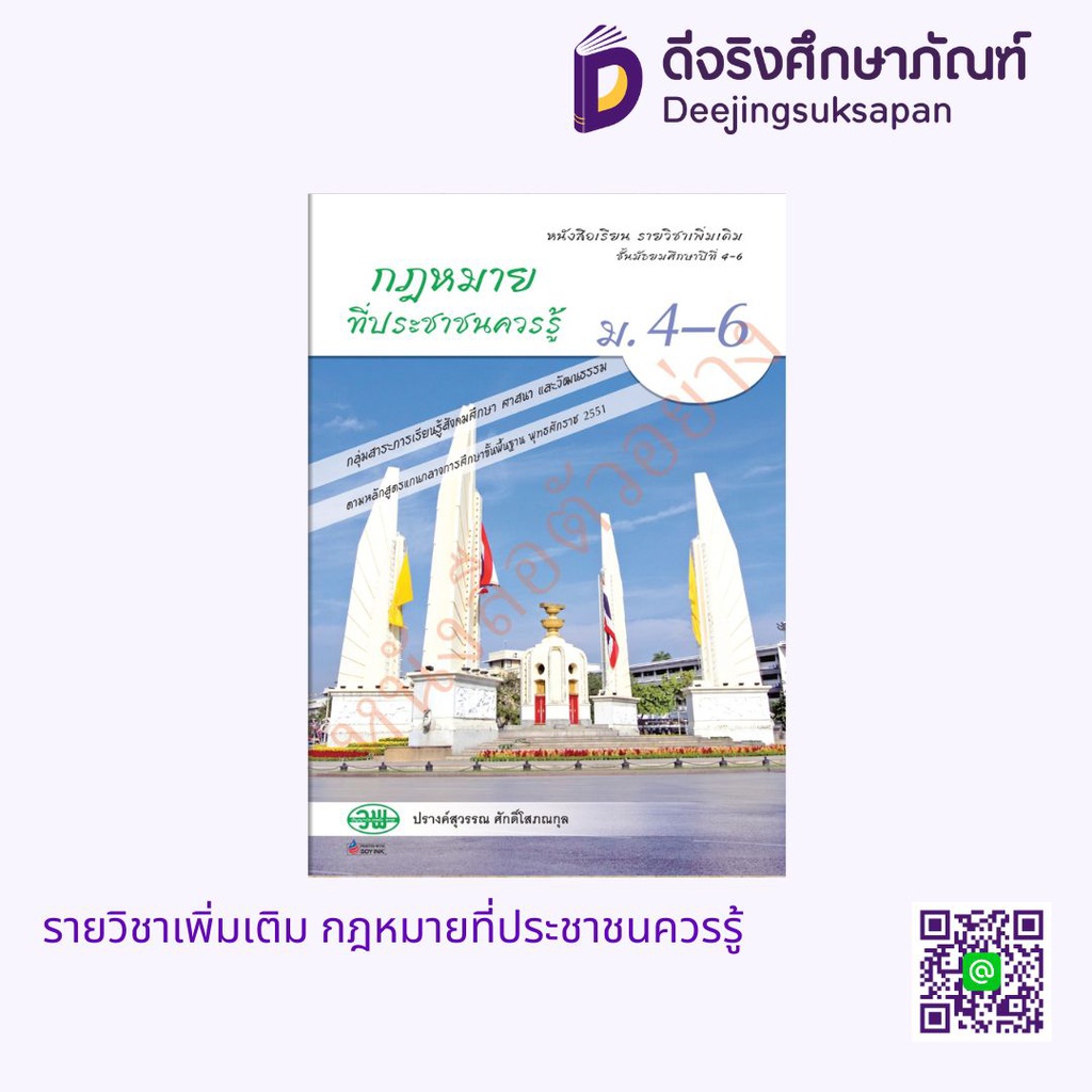 หนังสือเรียน กฎหมายที่ประชาชนควรรู้ วพ