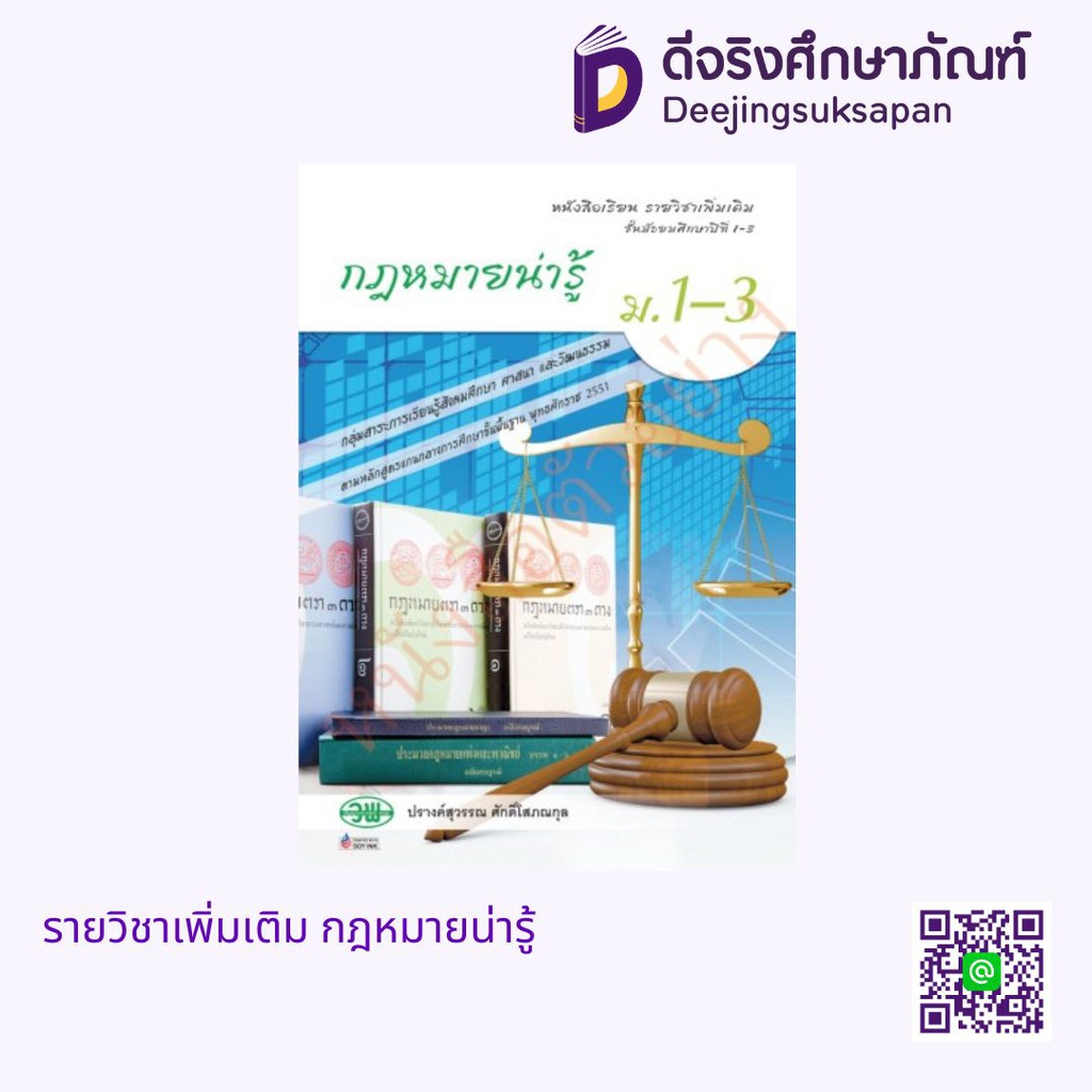 หนังสือเรียน กฎหมายน่ารู้ ม.1-3 วพ