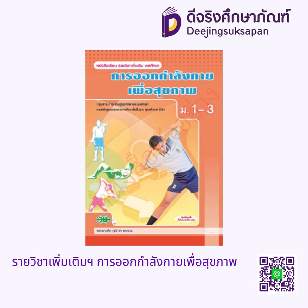 หนังสือเรียน การออกกำลังกายเพื่อสุขภาพ วพ